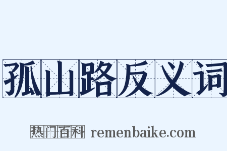 孤山路反义词是什么意思的图片